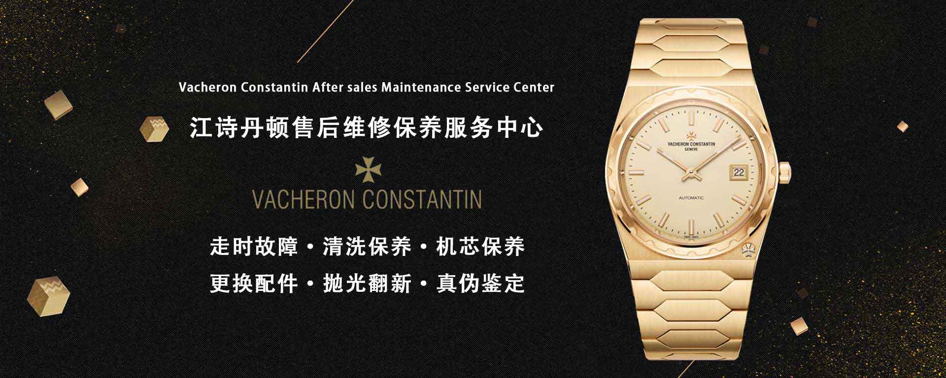 湖南江诗丹顿维修服务中心